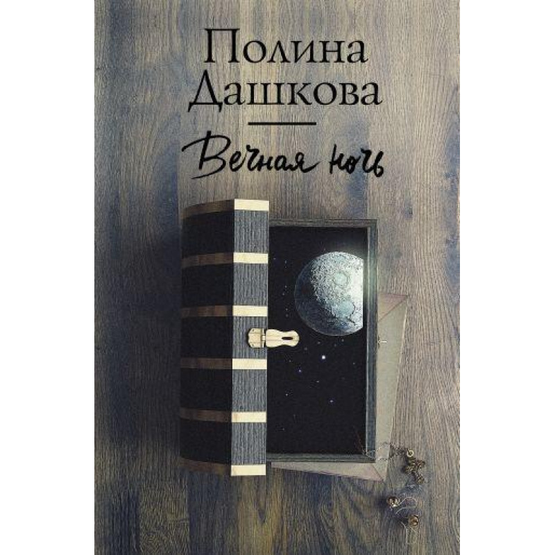 Вечная ночь - Полина Дашкова (мягкий переплет)