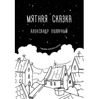 Мятная сказка - Александр Полярный (мягкий переплет)