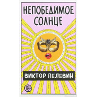 Непобедимое солнце - Виктор Пелевин (твёрдый переплёт)