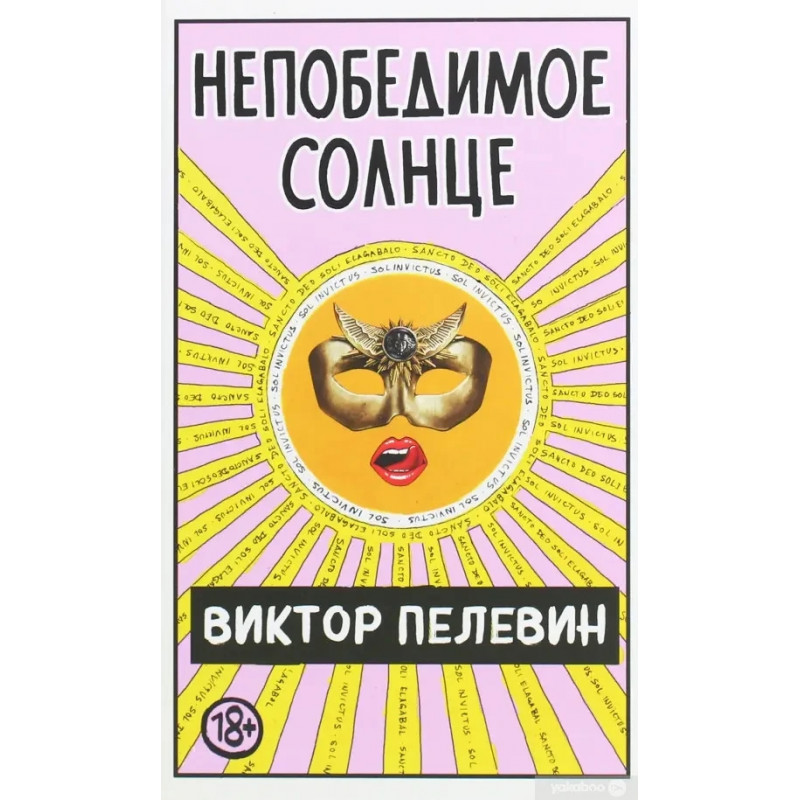 Непобедимое солнце - Виктор Пелевин (твёрдый переплёт)