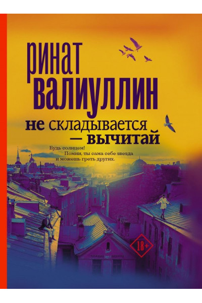 Не складывается вычитай - Ринат Валиуллин (мягкий переплет)