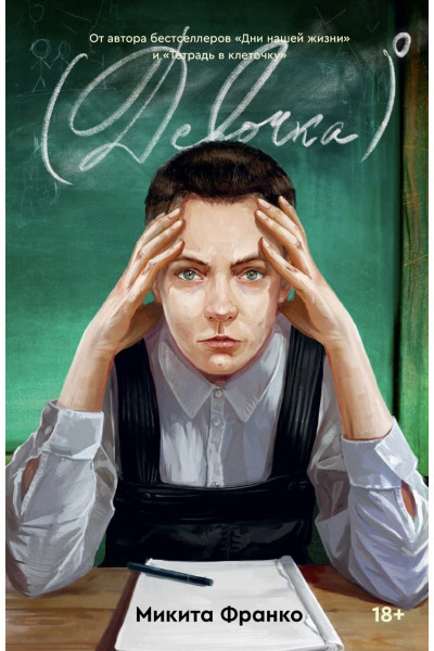 Девочка в нулевой степени - Микита Франко (мягкий переплет)