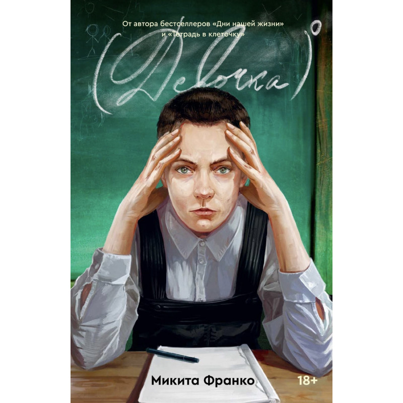 Девочка в нулевой степени - Микита Франко (мягкий переплет)