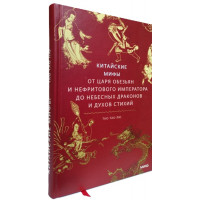 Китайские мифы. От царя обезьян и нефритового императора до Небесного дракона и духов стихий - Тао Лю (твердый)