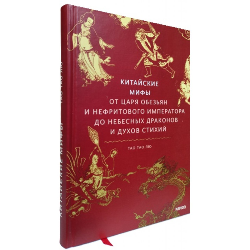 Китайские мифы. От царя обезьян и нефритового императора до Небесного дракона и духов стихий - Тао Лю (твердый)