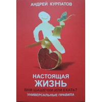 Настоящая жизнь Вам шашечки или ехать - Андрей Курпатов (мягкий переплёт)