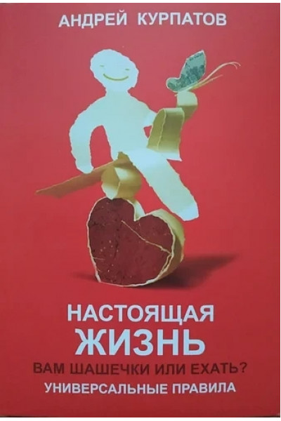 Настоящая жизнь Вам шашечки или ехать - Андрей Курпатов (мягкий переплёт)