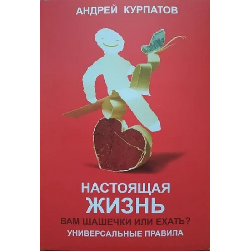 Настоящая жизнь Вам шашечки или ехать - Андрей Курпатов (мягкий переплёт)