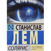 Солярис - Лем Станислав ( мягкий переплёт)