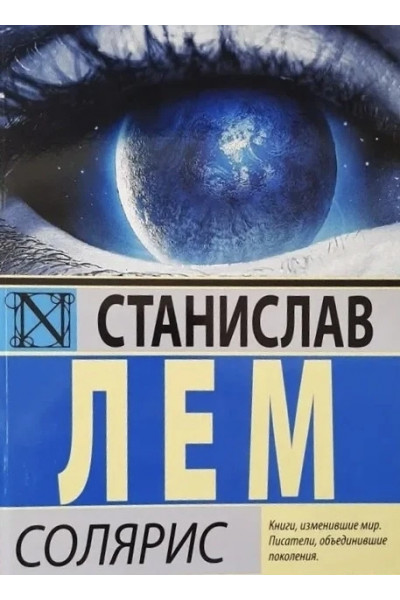 Солярис - Лем Станислав ( мягкий переплёт)