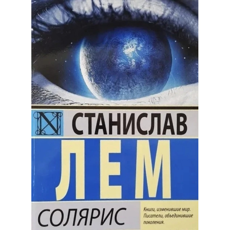 Солярис - Лем Станислав ( мягкий переплёт)