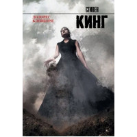 Долорес Клейборн - Стивен Кинг (мягкий переплет рус язык)