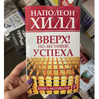 Вверх по лестнице успеха - Наполеон Хилл (мягкий переплет)