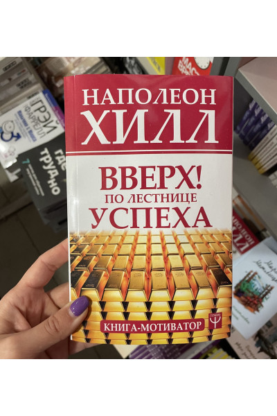 Вверх по лестнице успеха - Наполеон Хилл (мягкий переплет)