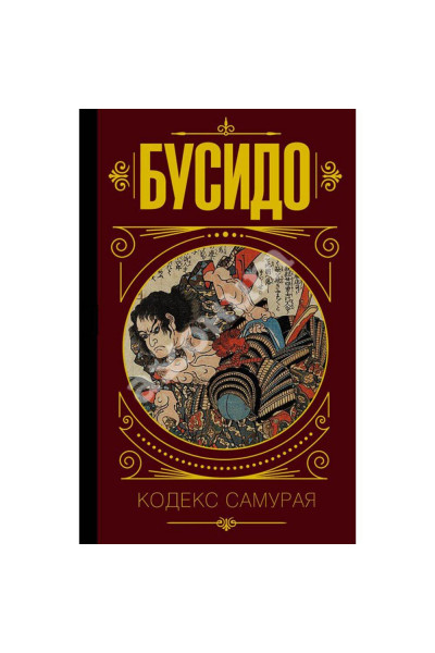 Бусидо Кодекс самурая - Ямамото Цунэтомо (мягкий переплёт)