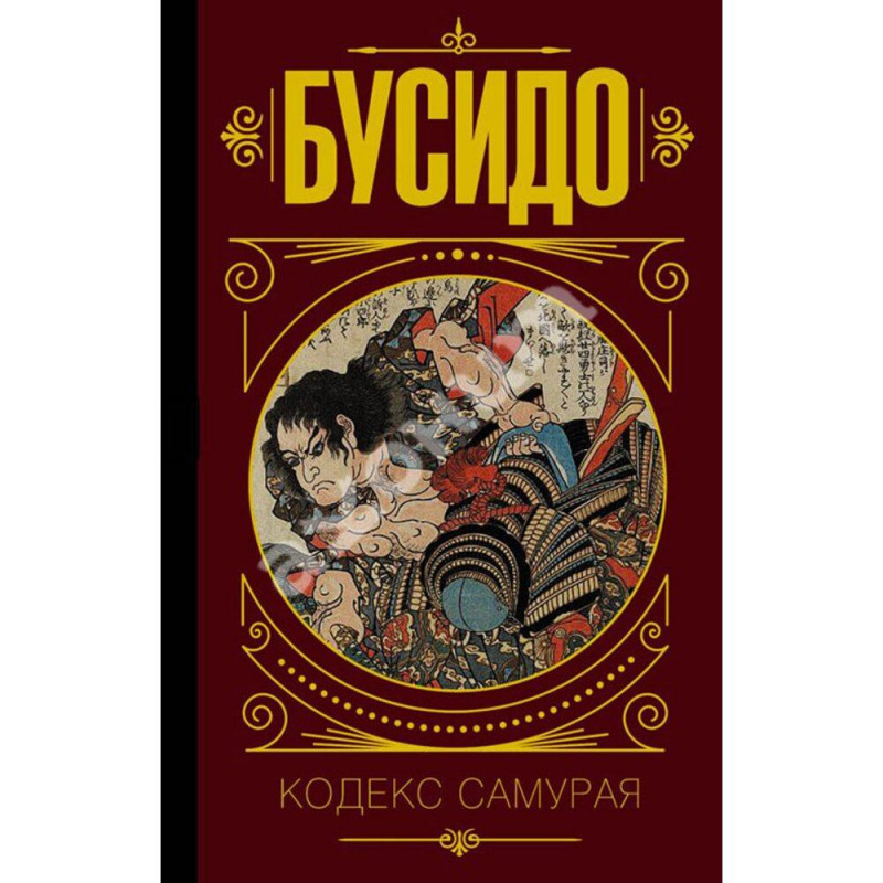 Бусидо Кодекс самурая - Ямамото Цунэтомо (мягкий переплёт)