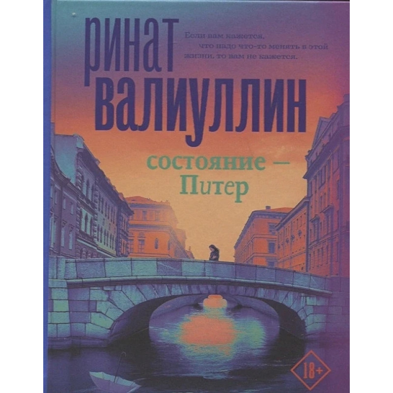 Состояние Питер - Ринат Валиуллин (мягкий переплёт)