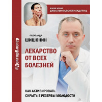Лекарство от всех болезней - Шишонин Александр (мягкий переплет)