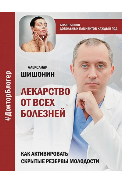 Лекарство от всех болезней - Шишонин Александр (мягкий переплет)