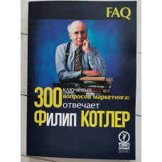 300 ключевых вопросов маркетинга - Филип Котлер (мягкий)