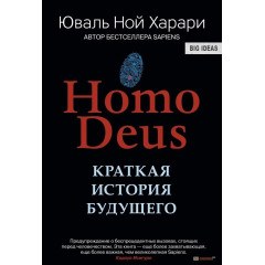 Homo Deus. Краткая история будущего - Юваль Ной Харари (твердый)