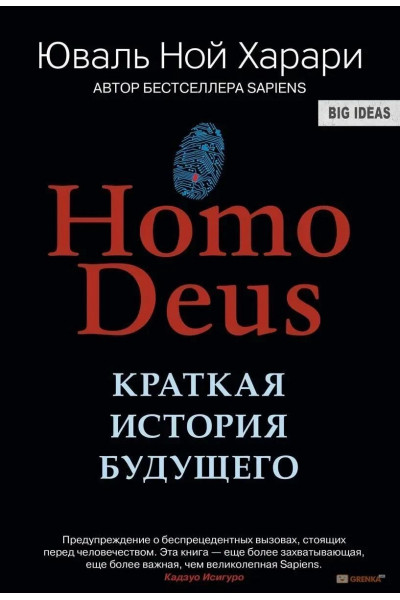 Homo Deus. Краткая история будущего - Юваль Ной Харари (твердый)
