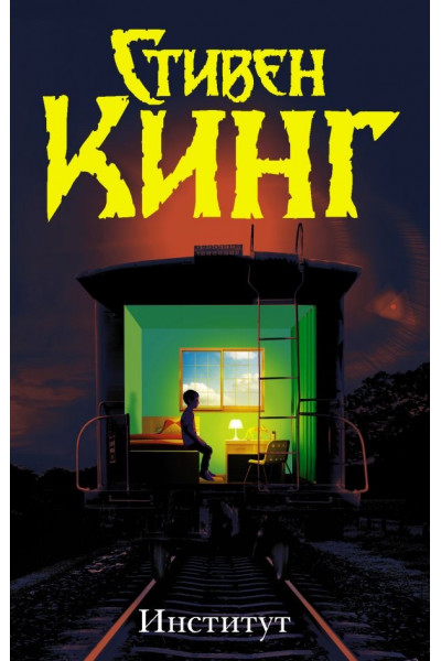 Институт - Стивен Кинг (твёрдый переплёт рус язык)