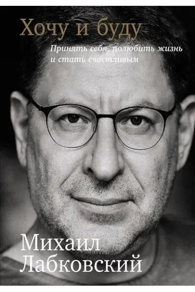 Хочу и буду - Лабковский Михаил (первое издание)
