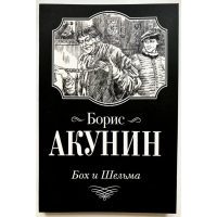 Бох и шельма - Борис Акунин (мягкий переплет)
