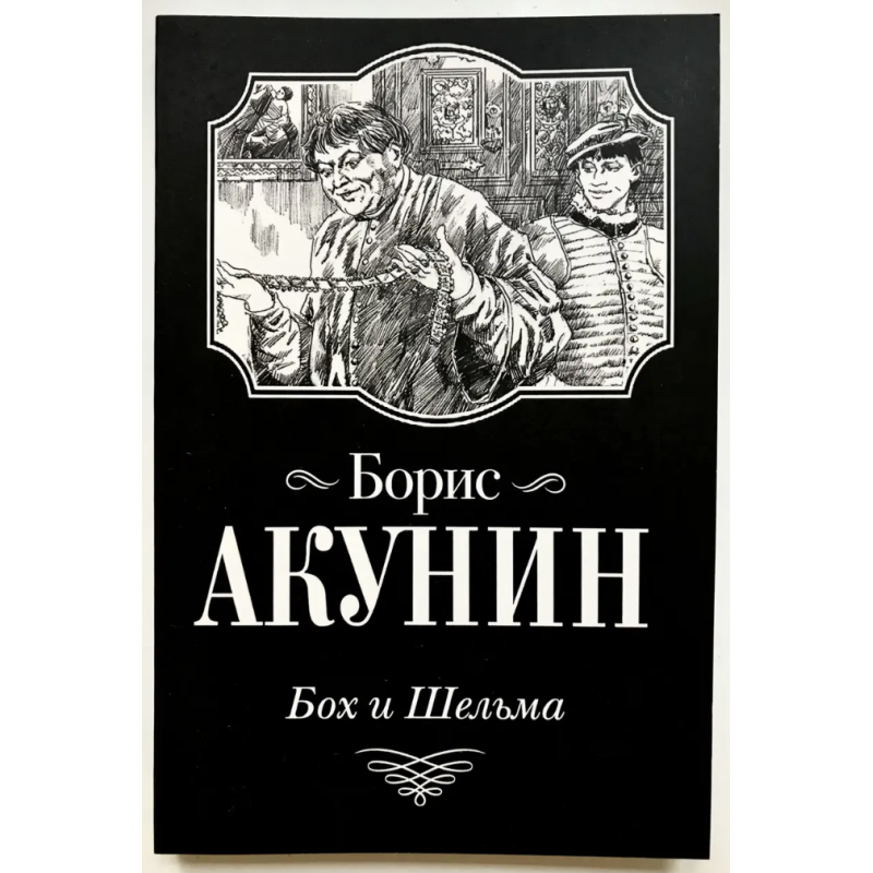 Бох и шельма - Борис Акунин (мягкий переплет)