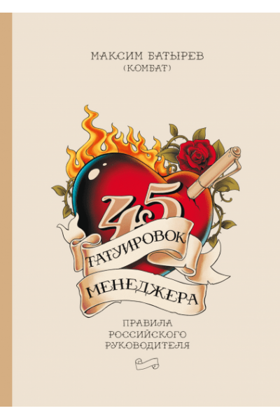 45 татуировок менеджера - Максим Батырев (мягкий переплет)