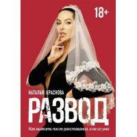 Развод - Наталья Краснова (мягкий переплет 248стр)