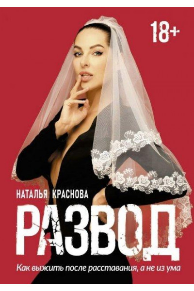 Развод - Наталья Краснова (мягкий переплет 248стр)