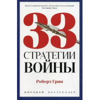 33 стратегии войны - Роберт Грин (мягкий переплёт тонкая)