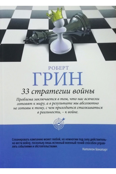 33 стратегии войны - Роберт Грин (мягкий переплёт шахматы)