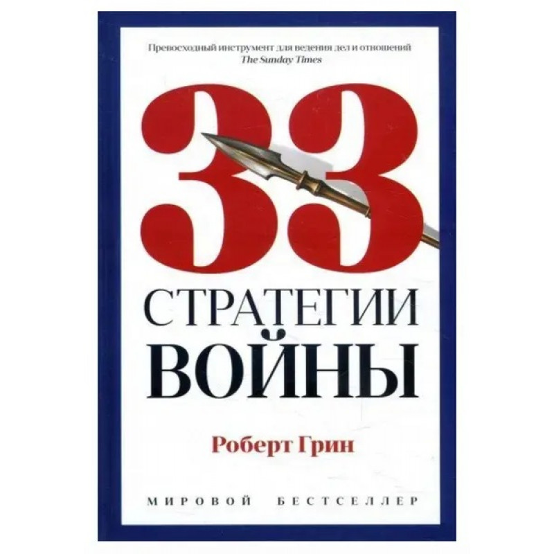 33 стратегии войны - Роберт Грин (мягкий переплёт)