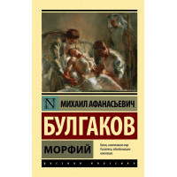 Морфий - Булгаков Михаил (мягкий переплет ЭК)