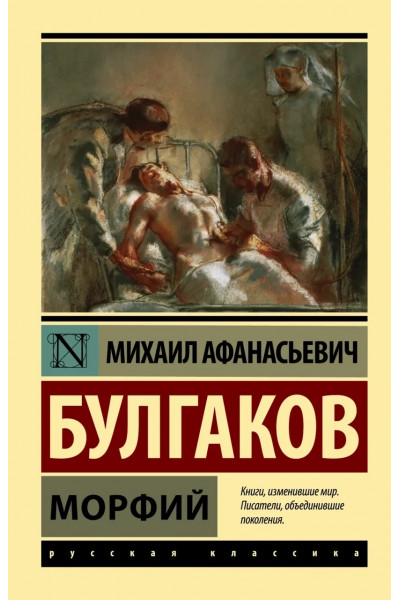 Морфий - Булгаков Михаил (мягкий переплет ЭК)