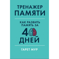 Тренажер памяти. Как развить память за 40 дней - Гарет Мур (мягкий)