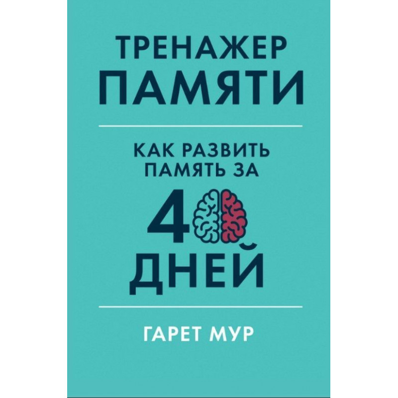 Тренажер памяти. Как развить память за 40 дней - Гарет Мур (мягкий)