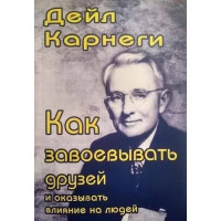 Как завоевывать друзей - Карнеги	(белая бумага)