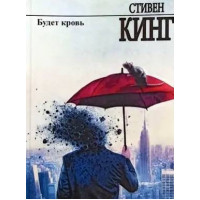 Будет кровь - Стивен Кинг (мягкий переплёт рус язык)