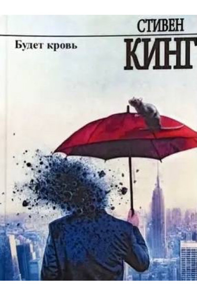 Будет кровь - Стивен Кинг (мягкий переплёт рус язык)