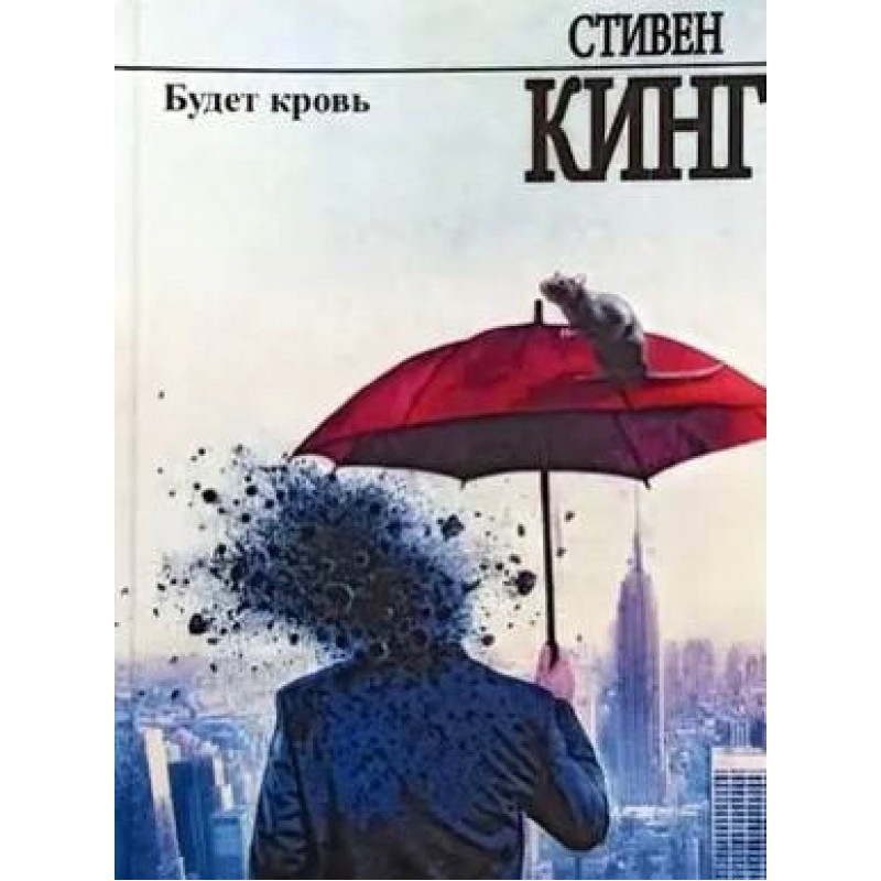 Будет кровь - Стивен Кинг (мягкий переплёт рус язык)