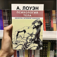 Психология тела - А. Лоуэн (мягкий переплёт)