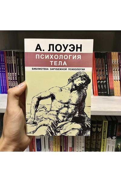 Психология тела - А. Лоуэн (мягкий переплёт)