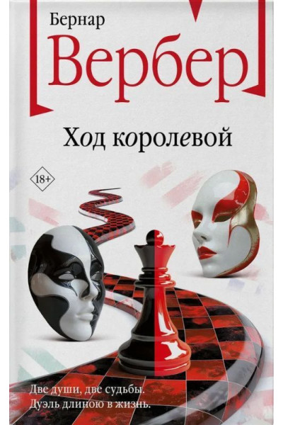 Ход королевой - Бернар Вербер (мягкий)