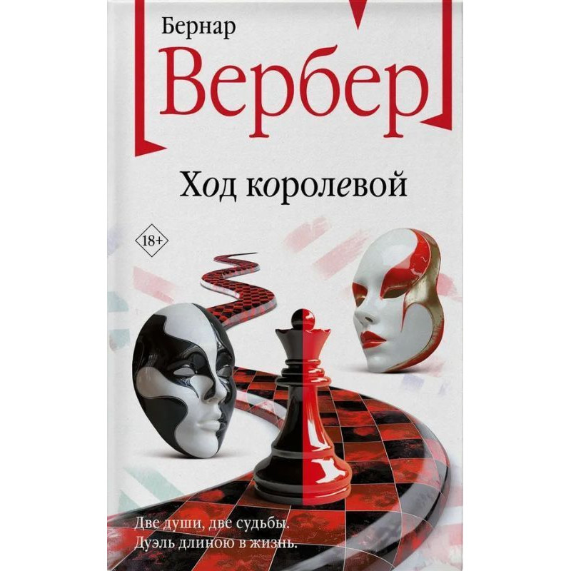 Ход королевой - Бернар Вербер (мягкий)