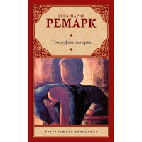 Триумфальная арка - Эрих Мария Ремарк (ЗК мягкий переплет)