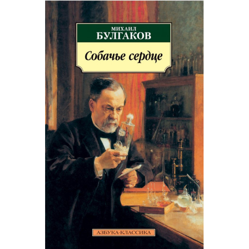 Собаче серце - Михайло Булгаков (мягкий переплет)